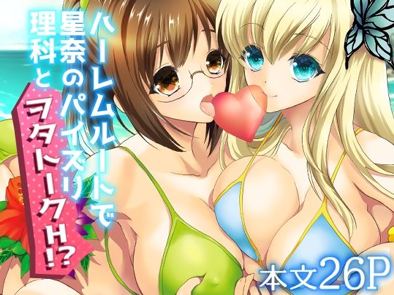 【ハーレムエンド】犯罪天国