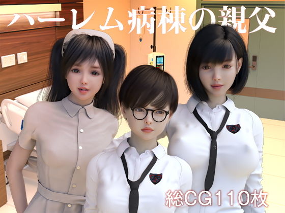 【ハーレム病棟の親父 はるか、ゆい、まや 編】いもいもラテ