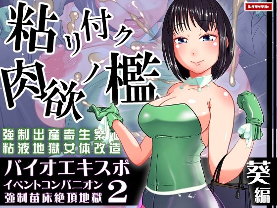 【バイオエキスポ2〜イベントコンパニオン強●苗床絶頂地獄〜葵編】シタタッテル