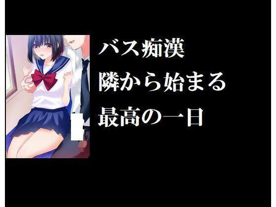 【バス痴● 隣から始まる最高の一日】Inazuma