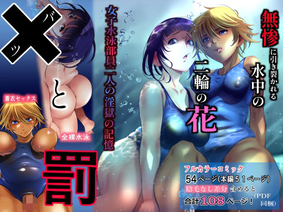 【バツと罰 女子水泳部員二人の淫獄の記憶】ハントンライス