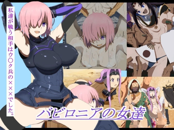 【バビロニアの女達】ねこスタジオ