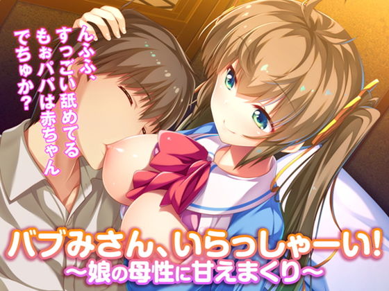 【バブみさん、いらっしゃーい！ 〜娘の母性に甘えまくり〜】TGA