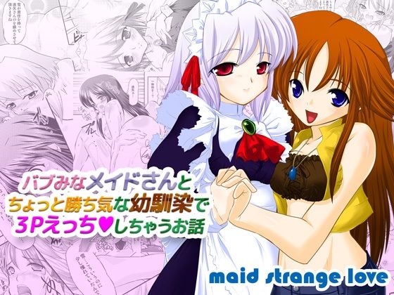【バブみなメイドさんとちょっと勝ち気な幼馴染で3Pえっちしちゃうお話】メイドストレンジラブ