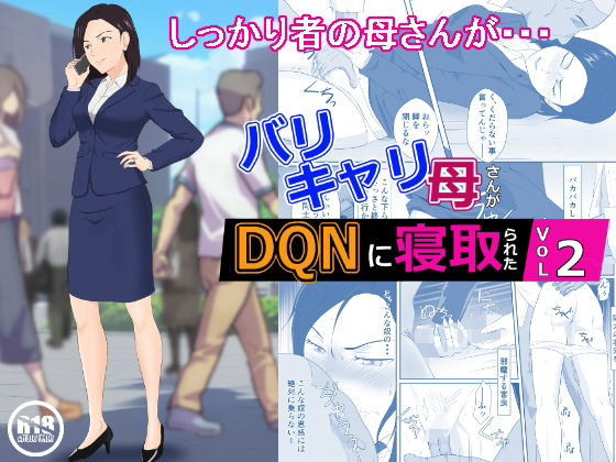 【バリキャリ母さんがDQNに寝取られた vol2】紀山ハル