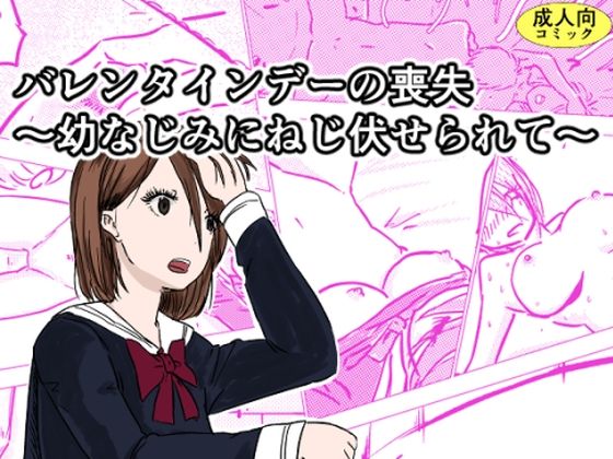 【バレンタインデーの喪失〜幼なじみにねじ伏せられて〜】詠唱＋