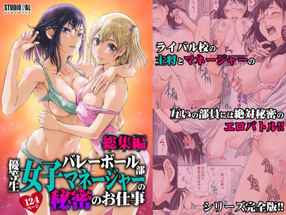 【バレーボール部優等生女子マネージャーの秘密のお仕事 総集編】STUDIO PAL