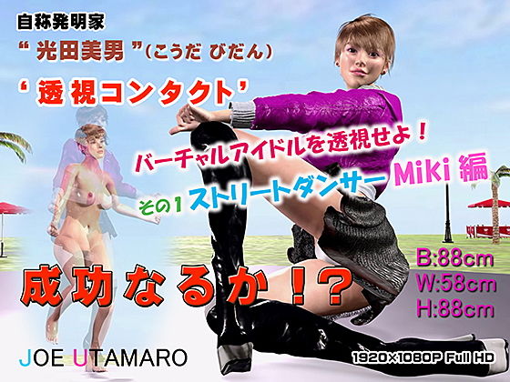 【バーチャルアイドルを透視せよ！ その1 ストリートダンサーMiki編】JOE UTAMARO