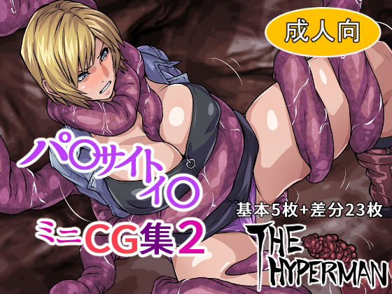 【パ〇サイトイ〇 ミニCG集2】THE HYPERMAN