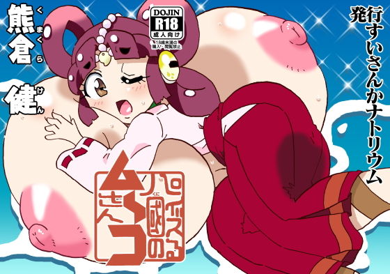 【パイズる國のム〜コさん】すいさんかナトリウム