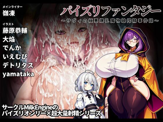 【パイズリファンタジー 〜サヴィの極悪爆乳魔物娘搾精事件録〜】Milk Engine