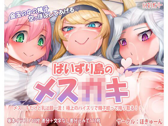【パイズリ島のメス○キ】ほきゅーん