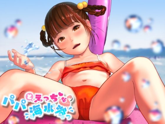 【パパとえっちな海水浴っ】獅子丸屋