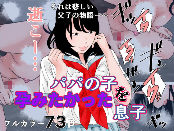 【パパの子を身籠りたかった息子】ちくわぶ