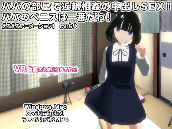 【パパの部屋で近親相姦の中出しSEX！ パパのペニスは一番だわ！】生肉汁