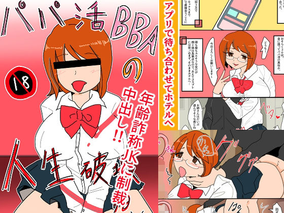 【パパ活BBAの人生破壊する話】へいわ堂