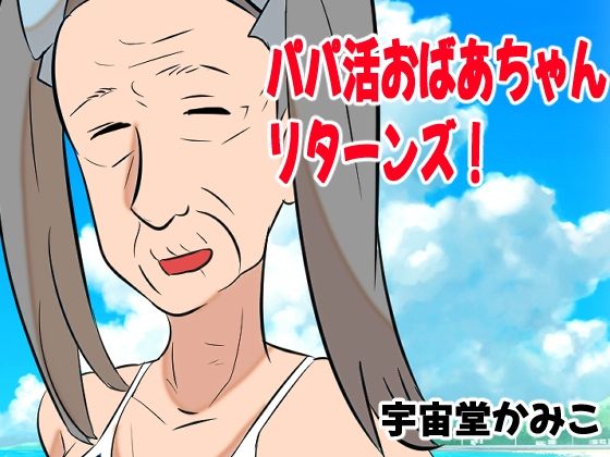 【パパ活おばあちゃんリターンズ！】へいわ堂