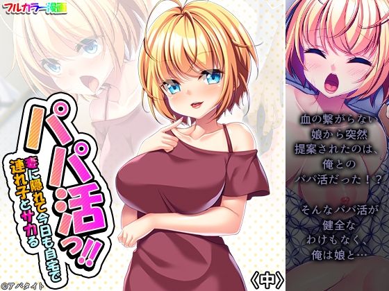 【パパ活っ！！妻に隠れて今日も自宅で連れ子とサカる 中】悶々堂