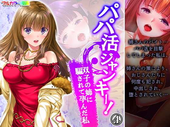 【パパ活ジャンキー！双子の姉に騙されて孕んだ私 4巻】悶々堂