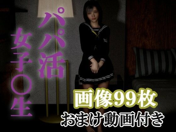 【パパ活女子〇生】Nsox