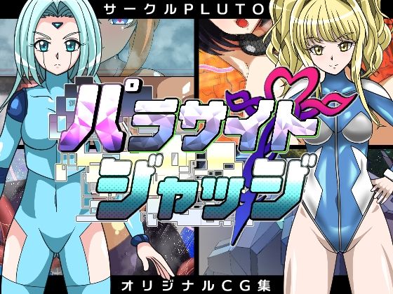 【パラサイトジャッジ】PLUTO