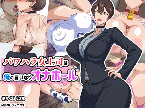【パワハラ女上司は俺の言いなりオナホ―ル】秘密結社ヴァニタス