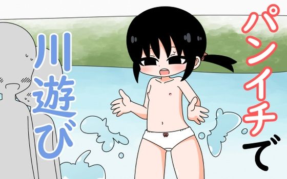 【パンイチで川遊び】Rろう