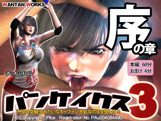 【パンケイクス3 序の章】WANTAN WORKS
