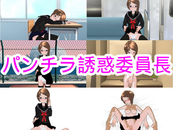 【パンチラ誘惑委員長】ハードコア001