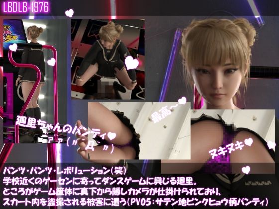 【パンツパンツレボリューション！学校近くのゲーセンに寄ってダンスゲームに興じる廻里。ところがゲーム筐体に真下から隠しカメラが仕掛けられており、スカート内を盗撮される被害に遭う（PV05:サテン地ピンクヒョウ柄パンティ）】Libido-Labo