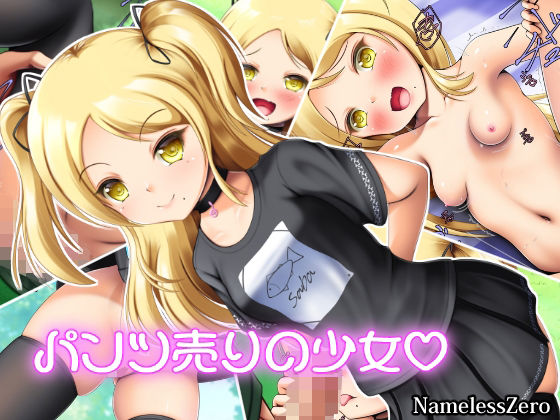 【パンツ売りの少女】NamelessZero