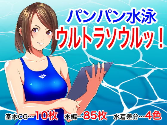 【パンパン水泳 ウルトラソウルッ！】はにかむコウゾウ