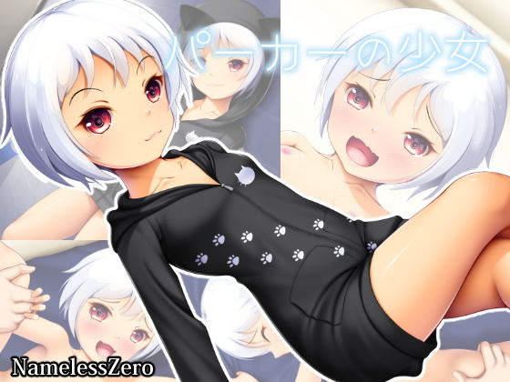 【パーカーの少女】NamelessZero