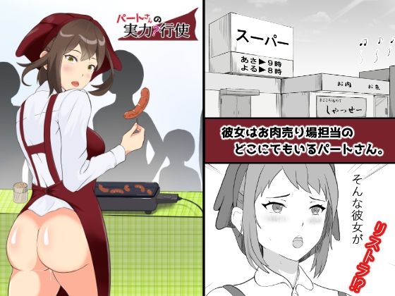 【パートさんの実力行使】闇の業者