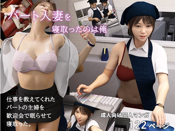 【パート人妻を寝取ったのは俺】おもピク