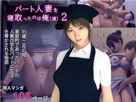 【パート人妻を寝取ったのは俺2】おもピク