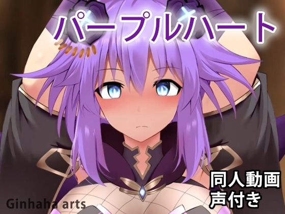【パープルハート - 同人動画 （ぎんハハ）】ぎんハハ