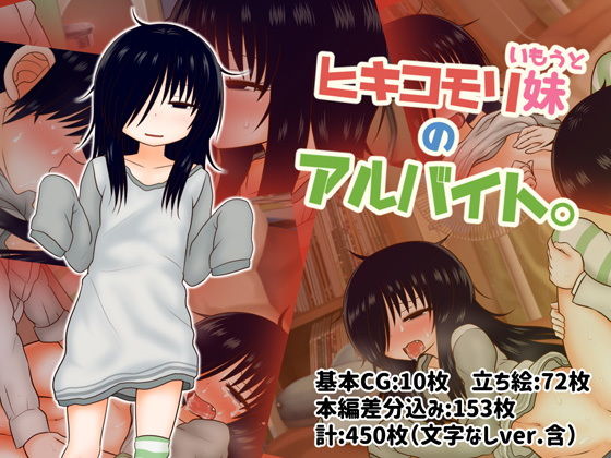 【ヒキコモリ妹のアルバイト。】川豚毒