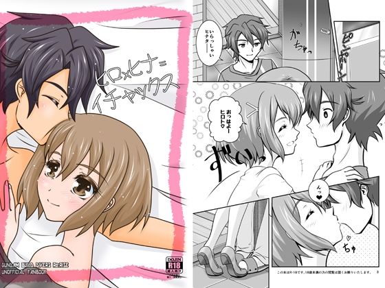 【ヒロ×ヒナ=イチャックス】鼻からブルドッグ