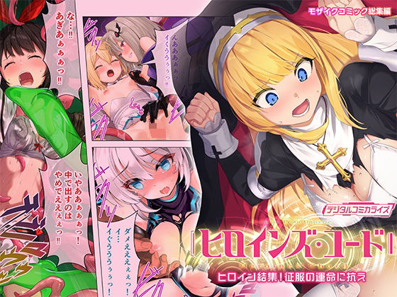 【ヒロインズ・コード デジタルコミカライズ 〜ヒロイン結集！征服の運命に抗え〜 モザイクコミック総集編】どろっぷす！