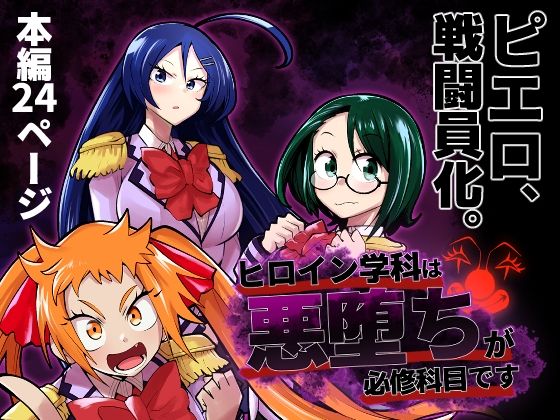 【ヒロイン学科は悪堕ちが必修科目です】二十三時終業