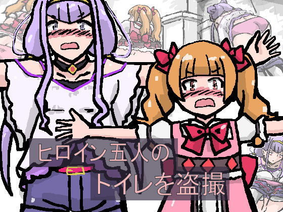 【ヒロイン盗撮】少女流星群