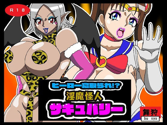 【ヒーロー寝取られ！？淫魔怪人サキュバリー】舞狩の屋台