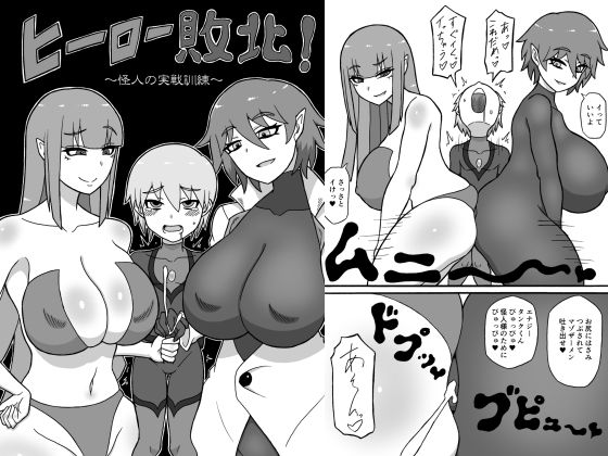 【ヒーロー敗北！〜怪人の実戦訓練〜】さがのためのさーが