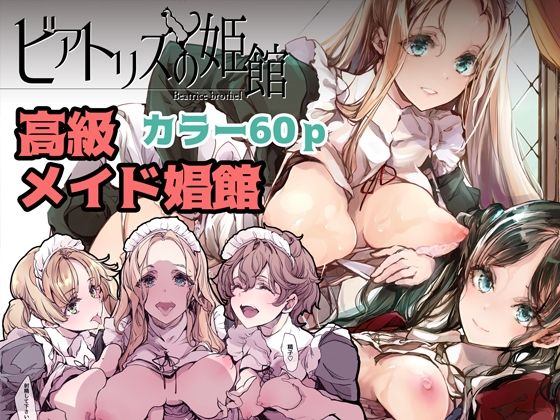 【ビアトリスの姫館】70年式悠久機関