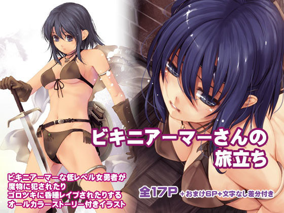 【ビキニアーマーさんの旅立ち】アレム画館