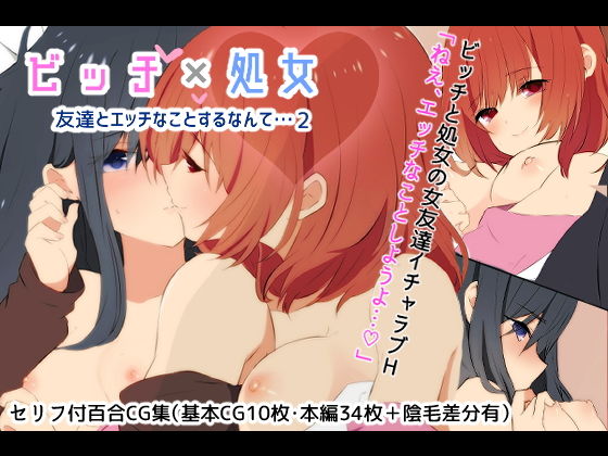 【ビッチ×処女☆友達とエッチなことするなんて…2】たももん
