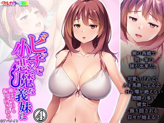 【ビッチで小悪魔な義妹に俺は今日も振り回される 4巻】アロマコミック