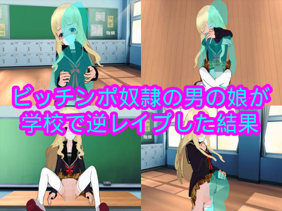 【ビッチンポ奴●の男の娘が学校で逆レ●プした結果】ハードコア001