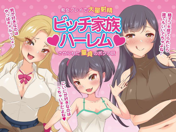 【ビッチ家族ハーレム〜痴女プレイで大量射精させられた童貞のボクの話〜近親相姦CG集】ビッチモーターズ